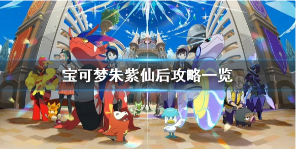 宝可梦朱紫仙后在哪 宝可梦朱紫仙后攻略一览