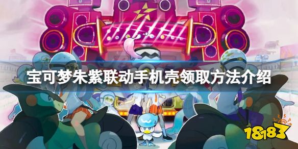 宝可梦朱紫手机壳在哪里领 宝可梦朱紫联动手机壳领取方法介绍