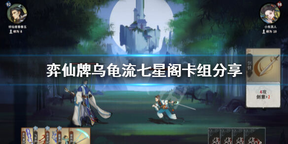 弈仙牌乌龟流怎么玩 弈仙牌乌龟流七星阁卡组分享