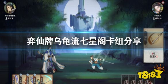 弈仙牌乌龟流怎么玩 弈仙牌乌龟流七星阁卡组分享