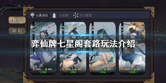 弈仙牌七星阁卡组怎么玩 弈仙牌七星阁套路玩法介绍