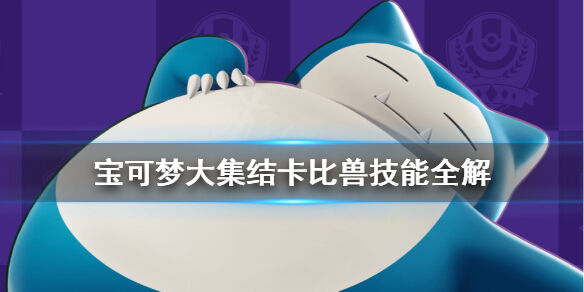 宝可梦大集结卡比兽怎么用 宝可梦大集结卡比兽技能全解