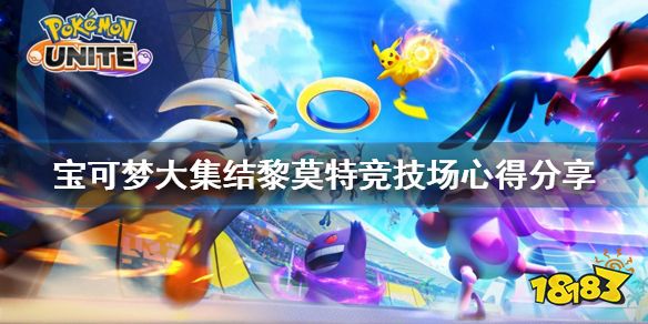宝可梦大集结黎莫特竞技场怎么玩 宝可梦大集结黎莫特竞技场心得分享