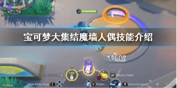 宝可梦大集结魔墙人偶技能怎么用 宝可梦大集结魔墙人偶技能介绍