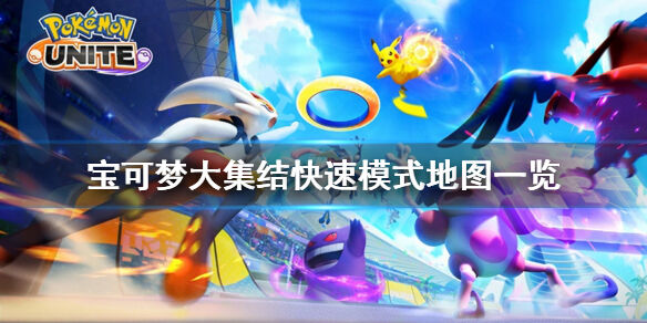 宝可梦大集结快速模式地图有什么 宝可梦大集结快速模式地图一览
