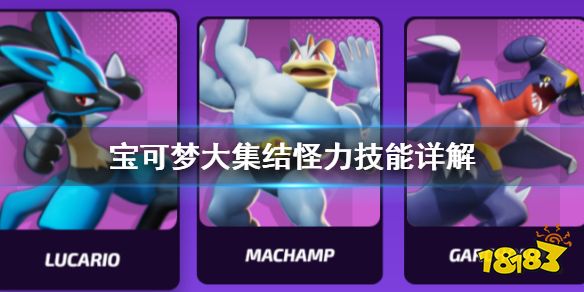 宝可梦大集结怪力怎么用 宝可梦大集结怪力技能详解