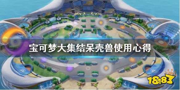 宝可梦大集结呆壳兽怎么用 宝可梦大集结呆壳兽使用心得