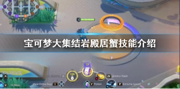 宝可梦大集结岩殿居蟹厉害吗 宝可梦大集结岩殿居蟹技能介绍