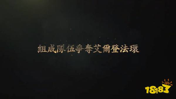 《艾尔登法环》斗技场模式 今日免费更新开放