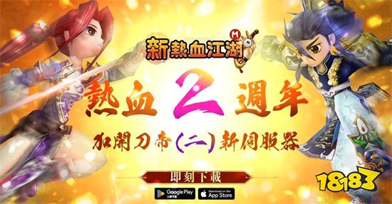 《新熱血江湖 M》二週年！開放全新伺服器「刀帝(二)」