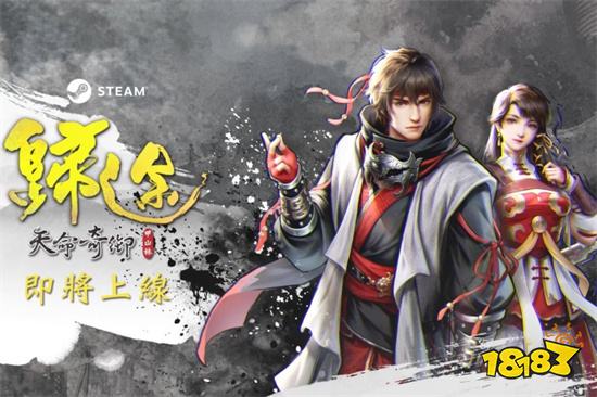 《天命奇御：歸途》2022年12月5日Steam上推出