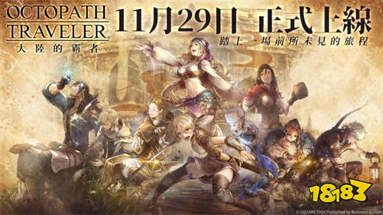 歧路旅人大陸的霸者繁中版禮包碼 開服CDK彙總