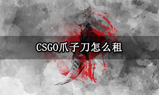 CSGO爪子刀怎么租 饰品号低价租借渠道分享_18183游戏网专区
