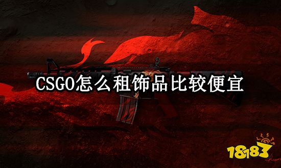 CSGO怎么租饰品比较便宜 饰品号租借平台介绍