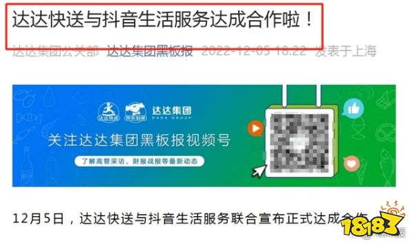 达达快送与抖音生活服务达成战略合作，外卖配送到家