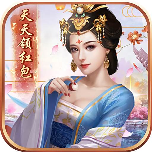 天天有喜2无限元宝版本