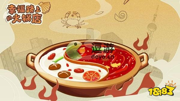 幸福路火锅店电脑版下载 幸福路火锅店官方最新PC版下载安装
