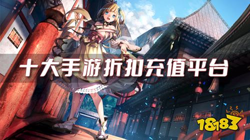 游戏充值折扣平台哪个好 十大手游折扣充值平台