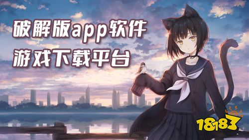 能下载破解版的软件有哪些 破解版app软件游戏下载平台