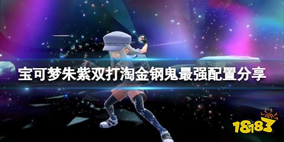 宝可梦朱紫双打淘金钢鬼什么配置 宝可梦朱紫双打淘金钢鬼最强配置分享