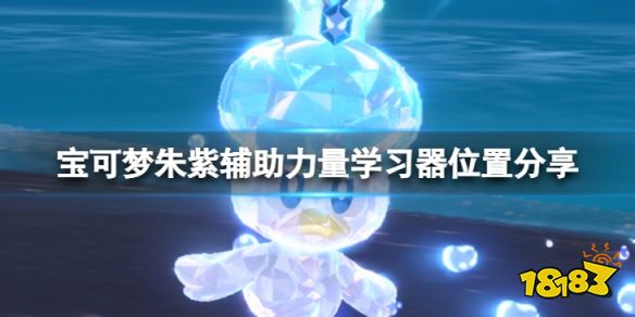 宝可梦朱紫辅助力量招式学习器在哪 宝可梦朱紫辅助力量学习器位置分享