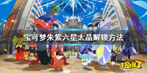 宝可梦朱紫六星坑怎么解锁 宝可梦朱紫六星太晶解锁方法