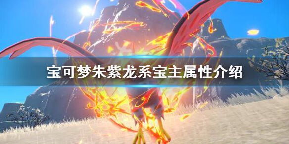 宝可梦朱紫龙系宝主怎么打 宝可梦朱紫龙系宝主属性介绍