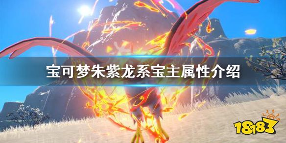 宝可梦朱紫龙系宝主怎么打 宝可梦朱紫龙系宝主属性介绍