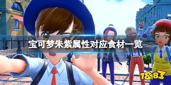 宝可梦朱紫属性对应食材一览 宝可梦朱紫属性对应什么食材