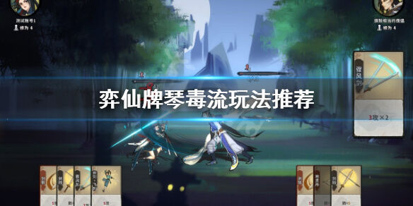 弈仙牌琴毒流怎么玩 弈仙牌琴毒流玩法推荐