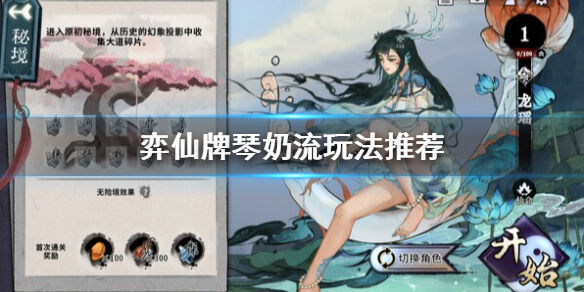 弈仙牌琴奶怎么玩 弈仙牌琴奶流玩法推荐