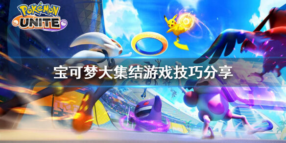 宝可梦大集结新手技巧有哪些 宝可梦大集结游戏技巧分享