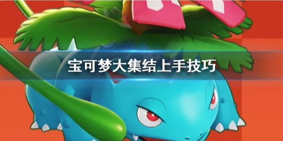 宝可梦大集结怎么上手 宝可梦大集结上手技巧