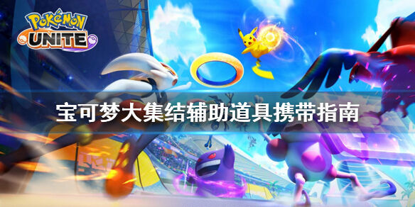 宝可梦大集结辅助道具带什么 宝可梦大集结辅助道具携带指南