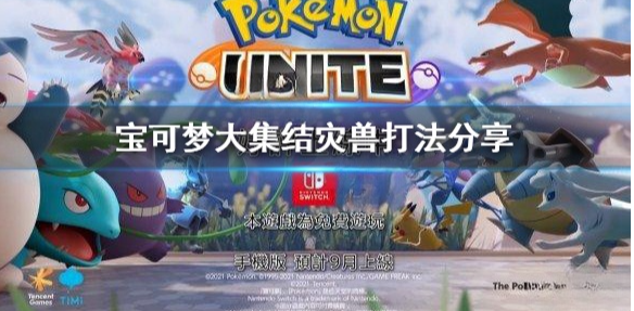 宝可梦大集结阿勃梭鲁怎么玩 宝可梦大集结灾兽打法分享