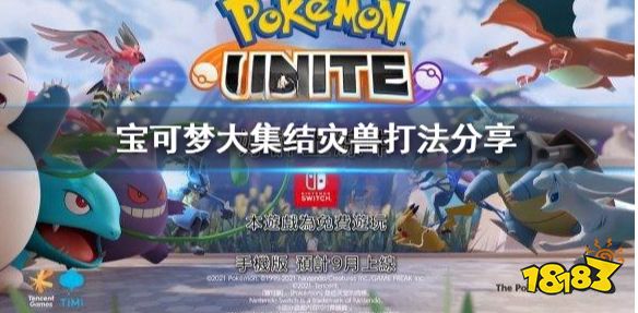 宝可梦大集结阿勃梭鲁怎么玩 宝可梦大集结灾兽打法分享