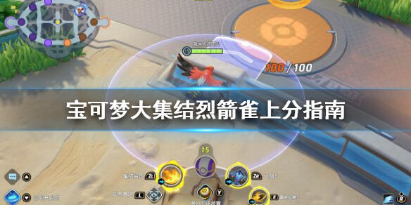 宝可梦大集结烈箭雀怎么使用 宝可梦大集结烈箭雀上分指南