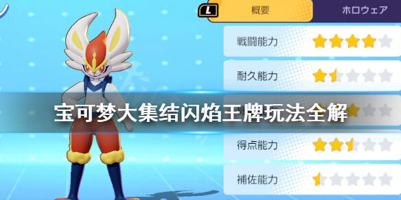 宝可梦大集结闪焰王牌厉害吗 宝可梦大集结闪焰王牌玩法全解