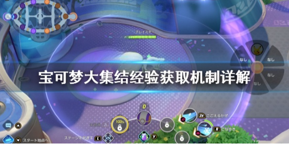 宝可梦大集结怎么升级快 宝可梦大集结经验获取机制详解