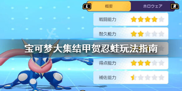 宝可梦大集结甲贺忍蛙怎么玩 宝可梦大集结甲贺忍蛙玩法指南