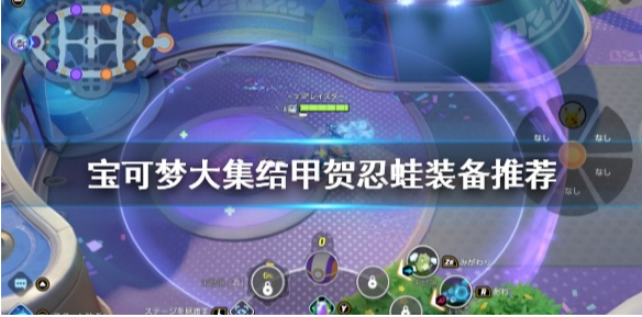 宝可梦大集结甲贺忍蛙装备怎么选 宝可梦大集结甲贺忍蛙装备推荐