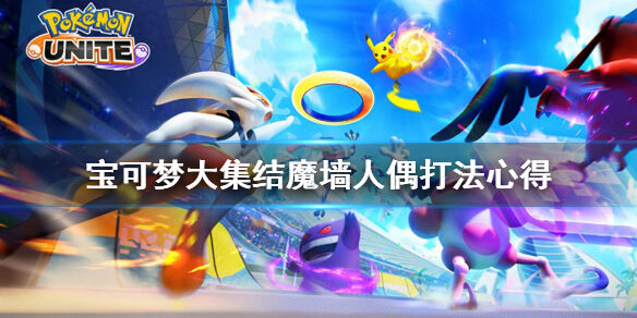 宝可梦大集结魔墙人偶怎么玩 宝可梦大集结魔墙人偶打法心得