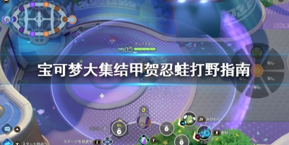 宝可梦大集结甲贺忍蛙打野怎么打 宝可梦大集结甲贺忍蛙打野指南