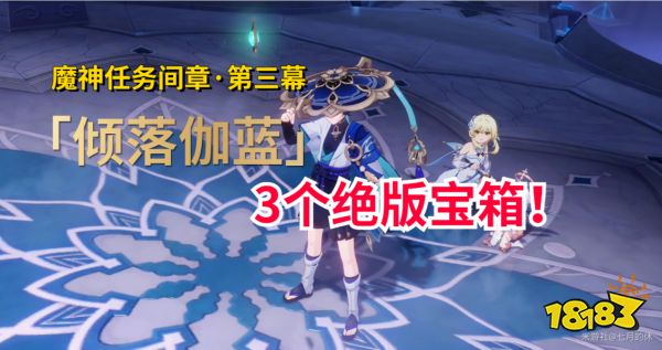 原神魔神任务间章3个绝版宝箱位置攻略 绝版宝箱获取攻略分享