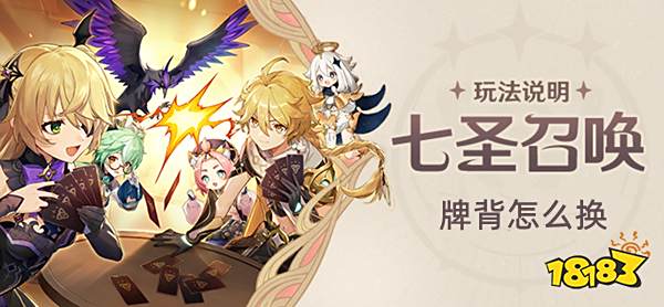 原神七圣召唤怎么替换牌背 牌背替换方法分享