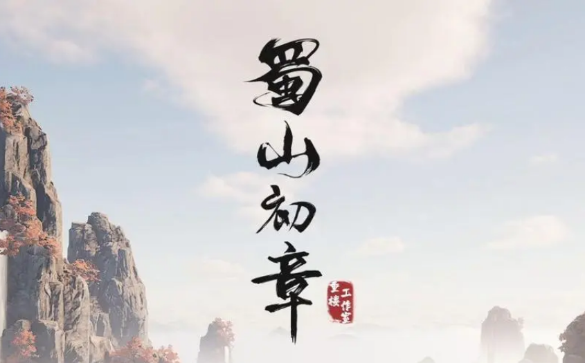 蜀山初章12月7日开服补偿是什么 12月7日开服补偿介绍