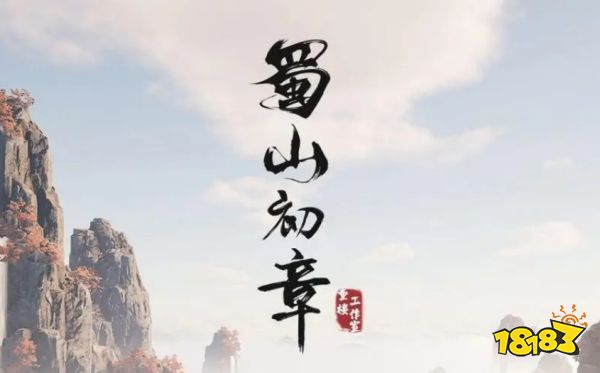 蜀山初章12月7日開服補償是什么 12月7日開服補償介紹
