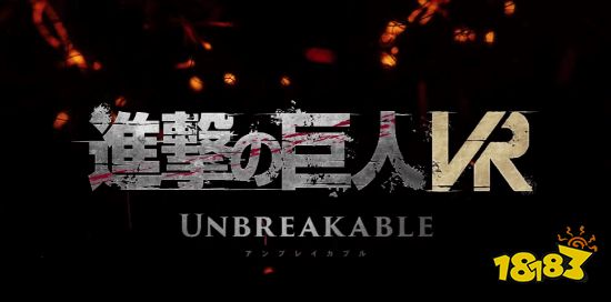 《进击的巨人VR: Unbreakable》公开 明年夏季登陆