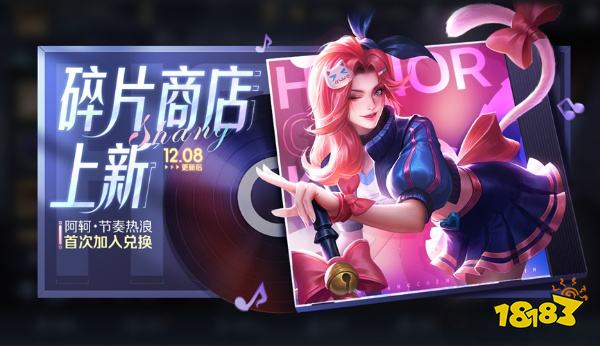 王者荣耀阿轲节奏热浪首次上架碎片商店,2款皮肤免费送