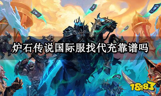 炉石传说国际服找代充靠谱吗 靠谱代充平台推荐